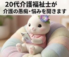 20代介護福祉士が介護の愚痴・悩みを聞きます イメージ1