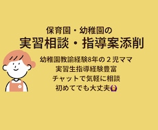 保育実習のお悩み、実習記録・指導案相談にのります イメージ1