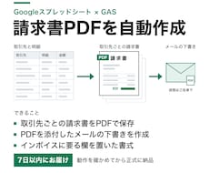 請求書PDFの作成と送付をGASで自動化します イメージ1