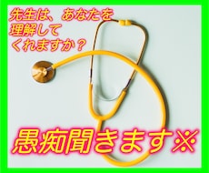 心療内科の先生に言えない不満、愚痴、悩みを聞きます ★秘密厳守★納得できない、医者には直接言えない悩みを聞きます