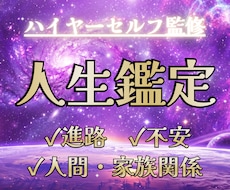 人生の悩みを霊感タロットで占います 【ハイヤーセルフ監修】進路・不安・人間関係・家族関係