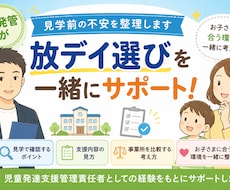 児発管が放デイ選びの悩みを一緒に整理します イメージ1