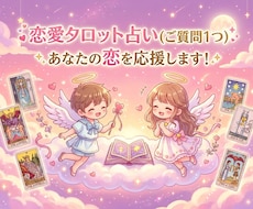 あなたの恋のお悩みをタロットで素早く占います イメージ1