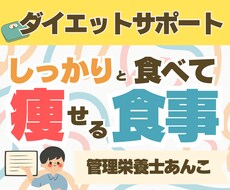 管理栄養士が食べてダイエットする方法教えます イメージ1