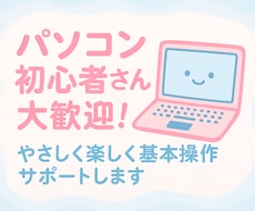 超初心者OK】パソコンの基本操作サポートします