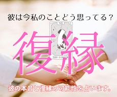 彼の本音と復縁の可能性を詳しく占います イメージ1