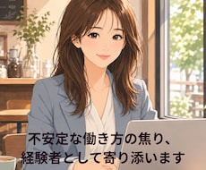 不安定な働き方の焦り、経験者として寄り添います イメージ1