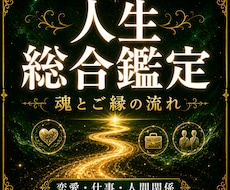 総合鑑定｜魂とご縁に映る人生の流れを視ます 恋愛・仕事・人間関係を一つの流れとして映します