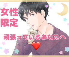 女性限定☆頑張っているあなたへ。やさしく癒します 仕事家事育児その他諸々頑張っている女性の方へ向けた癒しの時間