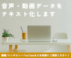 音声・動画データをテキスト化します 講義/インタビュー/YouTube等どなたでもお気軽に！