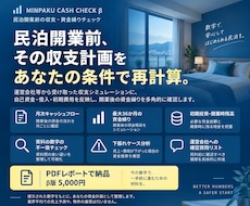 民泊開業前の収支・資金繰りを再計算します イメージ1