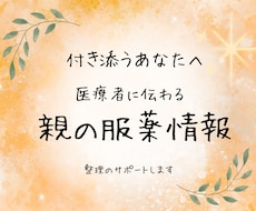 親の服薬状況を医療者に伝わる形に整えます イメージ1