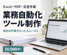 面倒な定型業務をAI・自動化ツールで効率化します イメージ1
