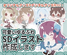 SDキャラクター作成します 主線なしのシンプルでかわいいSDキャラを作ってみませんか