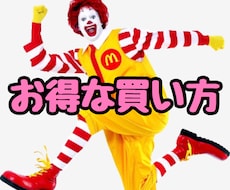 元店員がマクドナルドで安く買う方法をお教え致します 。生涯、何回も通う方には大変オススメの方法となります