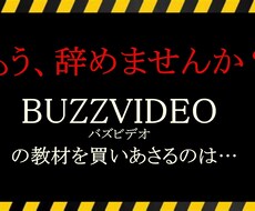 バズビデオ歴4年と200万かけた情報を暴露します バズビデオはこれで完璧、更新型マニュアルお渡しします！