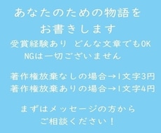 あなたのための物語をお書きします 受賞経験あり 300件以上の実績 どんな文章でもOK