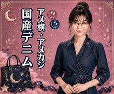 アメ横・アメカジ・国産デニムにハマってます イメージ1