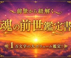 前世の記憶から紐解く魂の鑑定書をお届けします 【先着10名限定1000円】前世の記憶と才能から理想の未来へ
