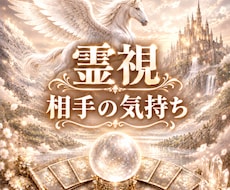 霊視鑑定　お試し鑑定で相手の心を読み解きます お試し鑑定でまず３項目を鑑定します。
