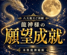 八大龍王様のご祈願で願望成就を後押しいたします 「八大龍王様へ真心を込めてご祈願」
