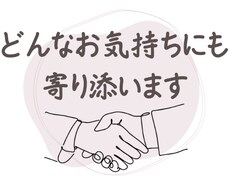 あなたのお悩みを聞き心を軽くします イメージ1