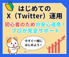 X（Twitter）新規で始める方必見！集客します なぜ、X（Twitter）をスタートするとき要注意なのか？