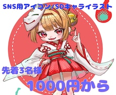 格安でSNS用アイコンやSDキャラを制作致します イメージ1