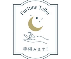 人生相談聴きながら手相占います イメージ1