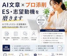 AI文章×プロ添削｜ES・志望動機を磨きます 即日｜AIで作ったES・志望動機をプロが自然な文章に整えます