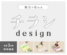魅力が伝わり、集客につながるチラシを制作します イメージ1