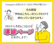 SNS集客を予約につなげる1ページを制作します 予約前に必要な情報、伝わってますか？離脱されてるかも！