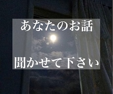 聞き上手な私があなたのお話聞きます イメージ1