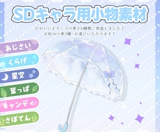 選べるモチーフ傘の素材販売します イメージ1