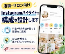 Instagramハイライトの構成を設計します 料金・予約方法が伝わる順番をご提案