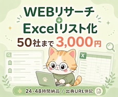 WEBリサーチ＋Excelリスト化を代行します 50社まで3,000円/通常2日目安/出典URL併記