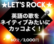 洋楽をカッコよく！短期間で歌うまが目指せます ♪英語が話せなくてもOK！正しい発音で楽な発生方法を習得