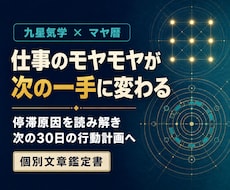 九星気学とマヤ暦で仕事の停滞原因を鑑定します イメージ1