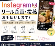 Instagramリール企画・投稿をお手伝いします イメージ1