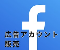 facebook広告アカウント作成代行致します