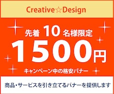 商品・サービスを引き立てるバナーを提供します キャンペーン中のため、先着10名様限定の格安バナーです。