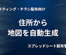 住所からポスティング用マップを自動生成します 迷わず配布！現場の「わからない」をゼロにする管理