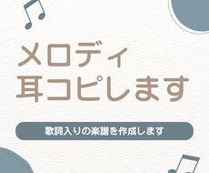 メロディ耳コピします｜歌詞入りの楽譜を作成します イメージ1
