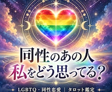 同性のあの人の気持ちをタロットで占います イメージ1