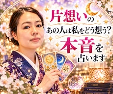 片思いのあの人は私をどう想う？本音を占います イメージ1