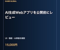 AI生成Webアプリを公開前にレビューします イメージ1