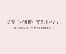 子育ての後悔に寄り添います イメージ1