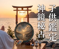 子供鑑定｜未来を照らす｜本音と才能を神鏡霊視します 不登校・登校しぶり・本音・才能と将来への導きを丁寧に視ます