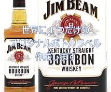 世界に1つのオリジナルボトルをデザインします 名前やメッセージ入りのオシャレなオリジナルラベル作成します！