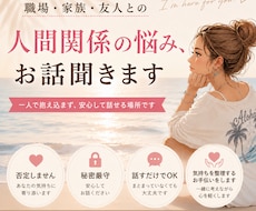 職場・家族・友人の人間関係、お話聞きます 一人で抱え込まず、安心して話せる場所です。